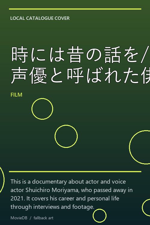 時には昔の話を/森山周一郎 声優と呼ばれた俳優 poster