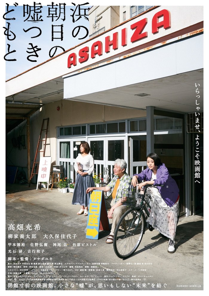 浜の朝日の嘘つきどもと poster