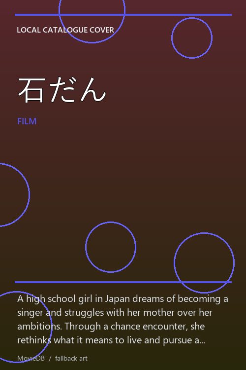 石だん poster