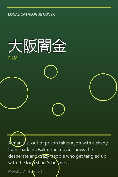 大阪闇金 poster