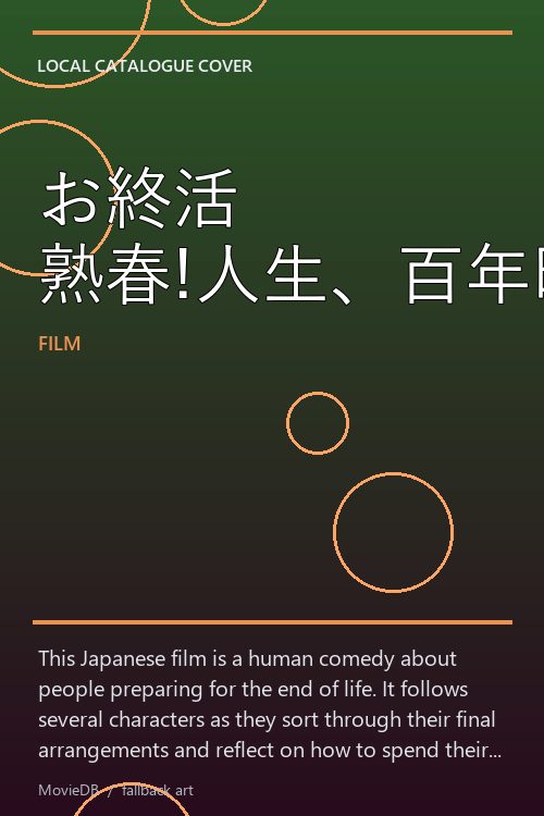 お終活 熟春!人生、百年時代の過ごし方 poster