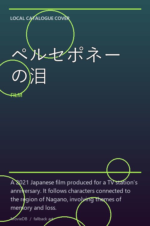 ペルセポネーの泪 poster
