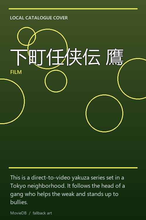下町任侠伝 鷹 poster