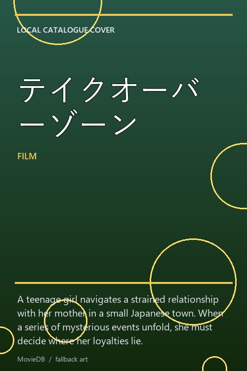 テイクオーバーゾーン poster