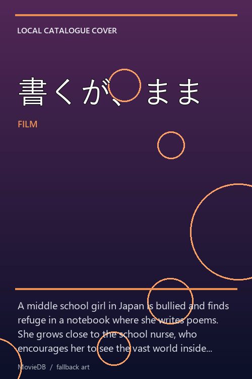 書くが、まま poster