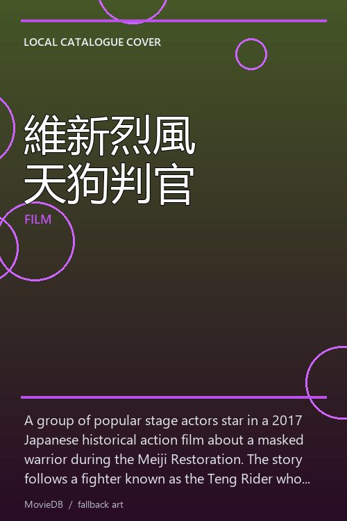 維新烈風 天狗判官 poster