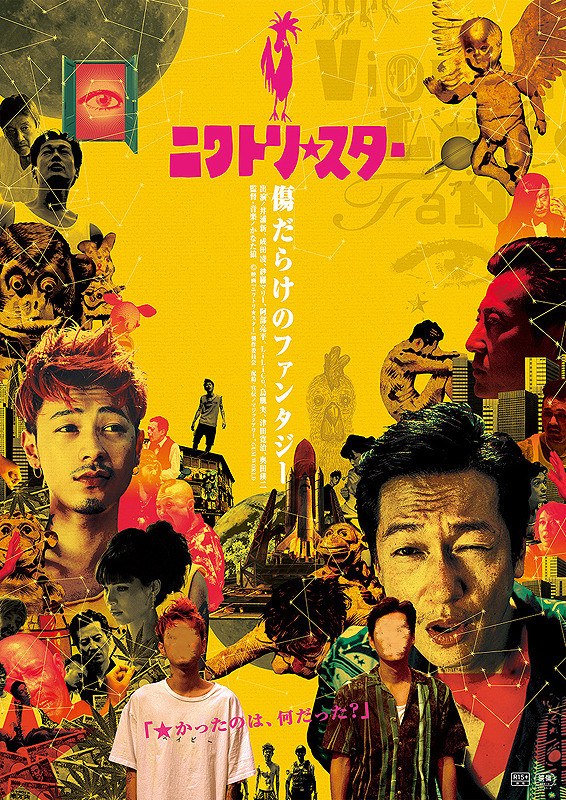 ニワトリ★スター poster