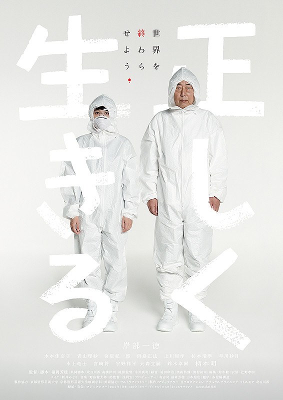 正しく生きる poster