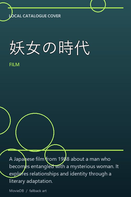 妖女の時代 poster