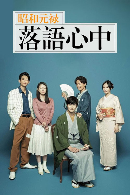 Descending Stories: Showa Genroku Rakugo Shinju poster