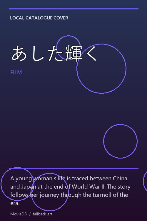 あした輝く poster