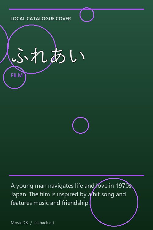 ふれあい poster