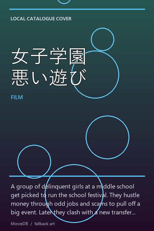 女子学園 悪い遊び poster