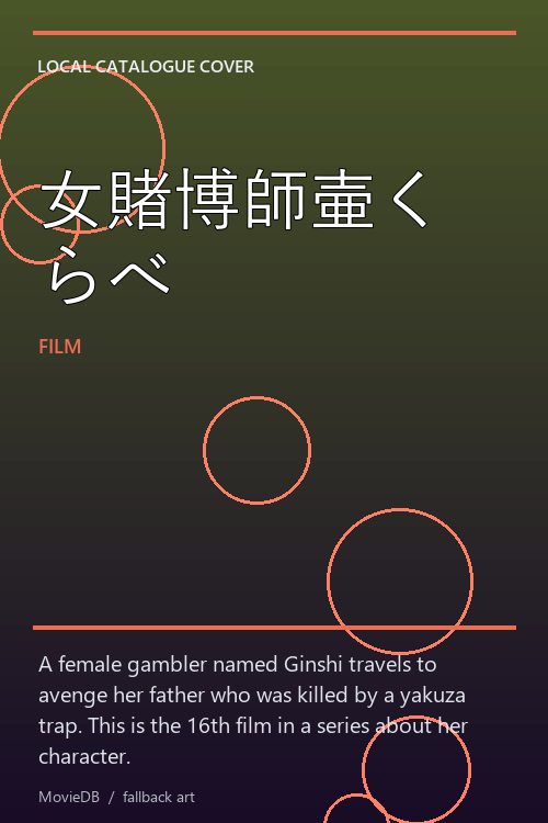 女賭博師壷くらべ poster