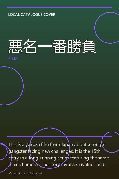 悪名一番勝負 poster