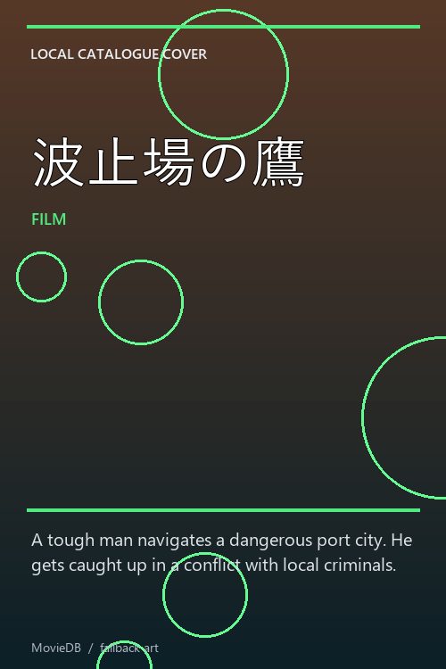 波止場の鷹 poster