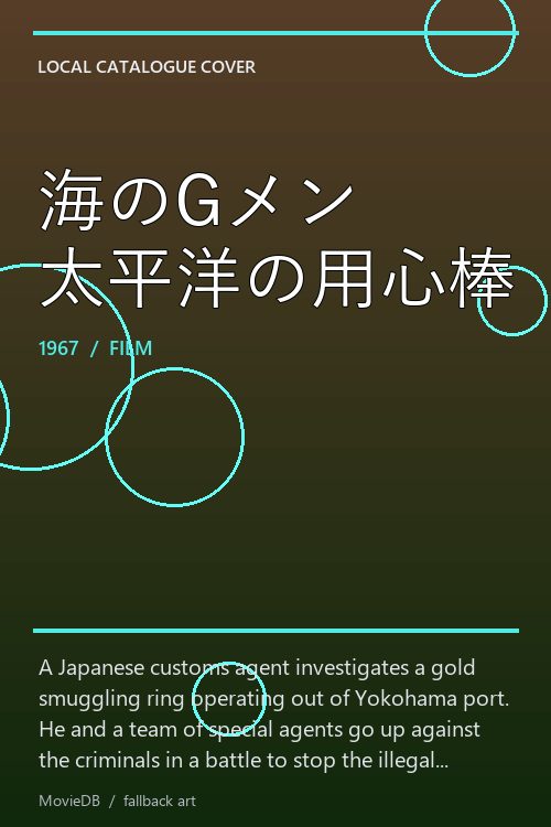 海のGメン 太平洋の用心棒 poster