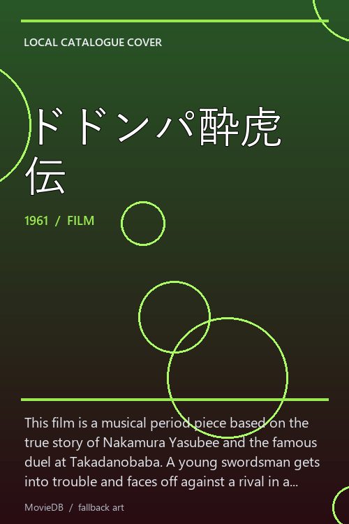 ドドンパ酔虎伝 poster