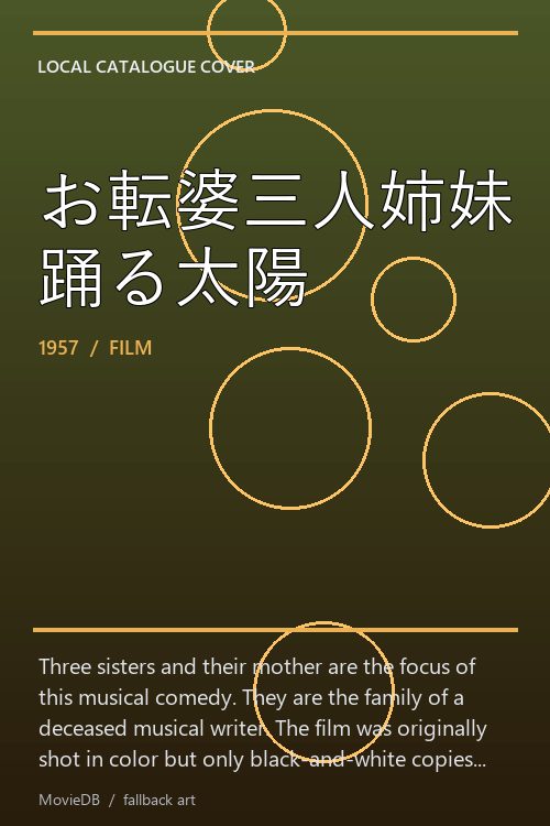 お転婆三人姉妹 踊る太陽 poster