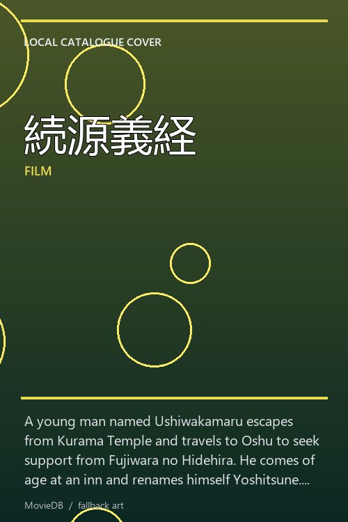 続源義経 poster