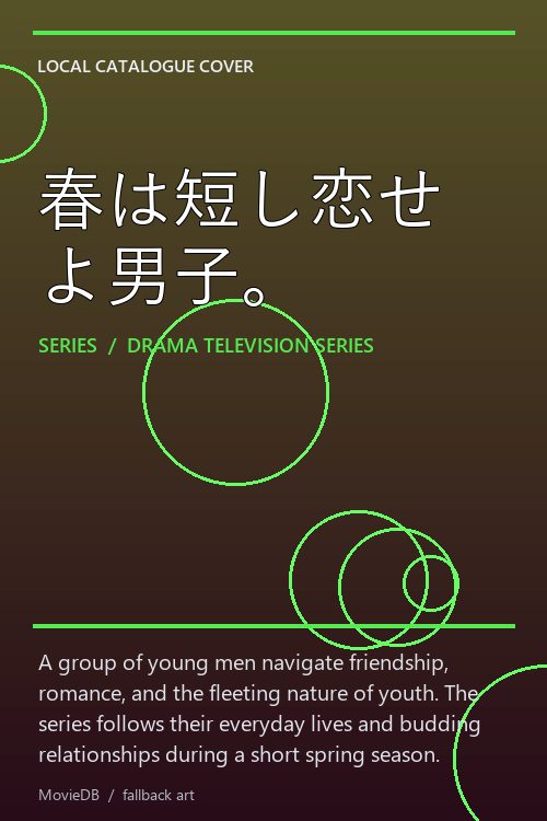 春は短し恋せよ男子。 poster