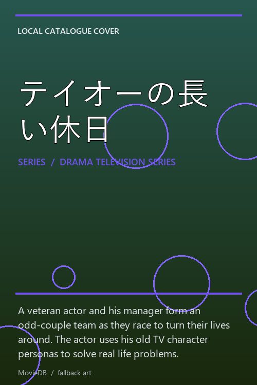 テイオーの長い休日 poster