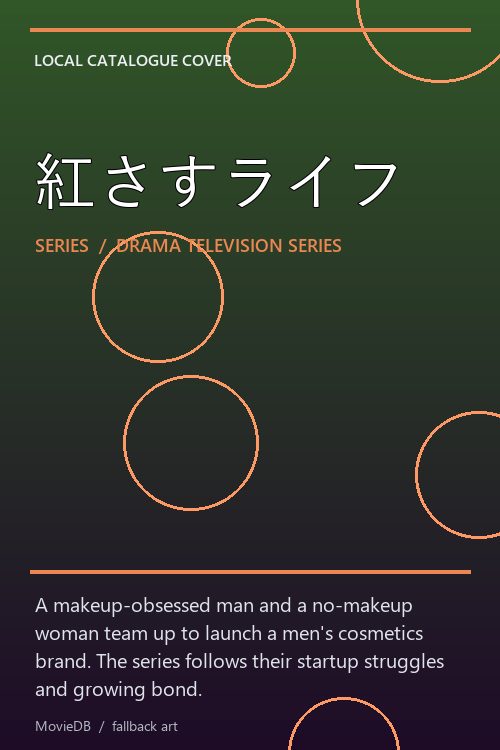 紅さすライフ poster