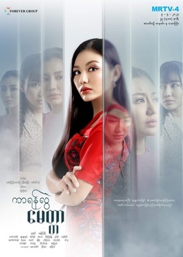Kar Yan Lwae Myittar poster