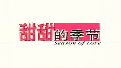 Season of Love poster