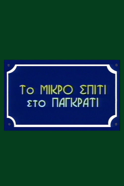 To Mikro Spiti sto Pangrati poster