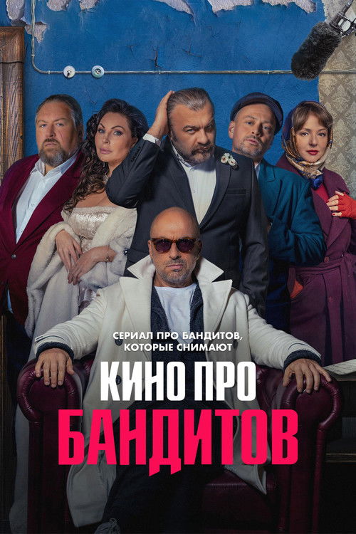 A Movie About Bandits poster