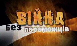 Війна без переможців poster