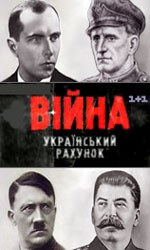 Війна. Український рахунок poster