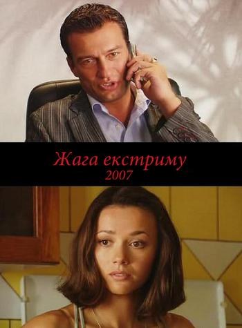 Жага екстриму poster