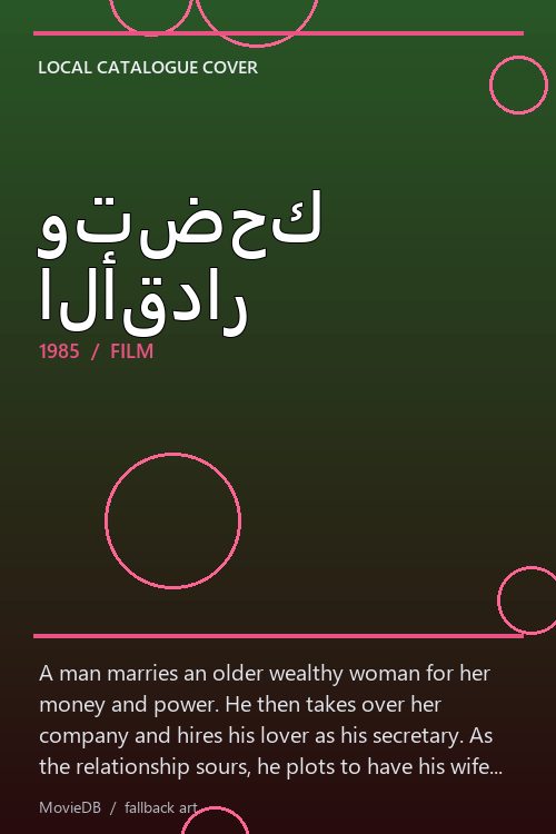 وتضحك الأقدار poster