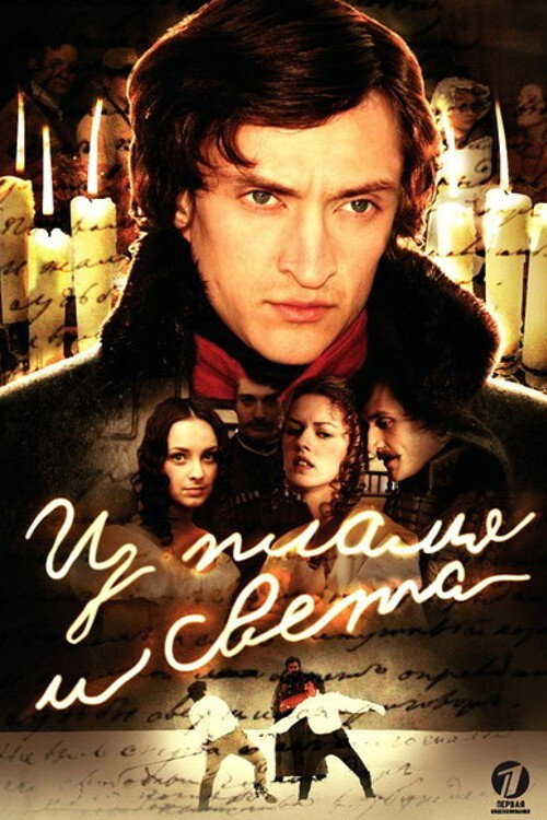 Из пламя и света poster