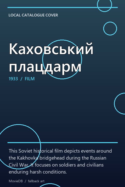 Каховський плацдарм poster