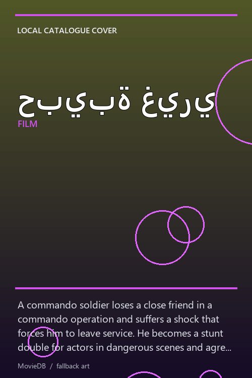 حبيبة غيري poster