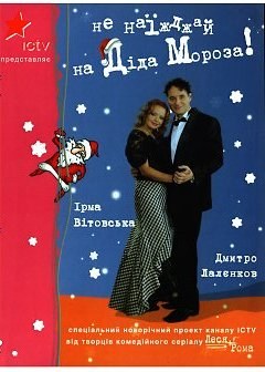Леся+Рома. Не наїжджай на Діда Мороза! poster