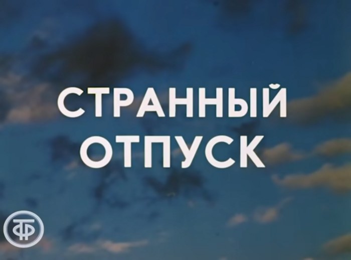 Strannyy otpusk poster