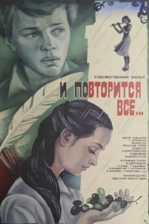 И повторится всё… poster