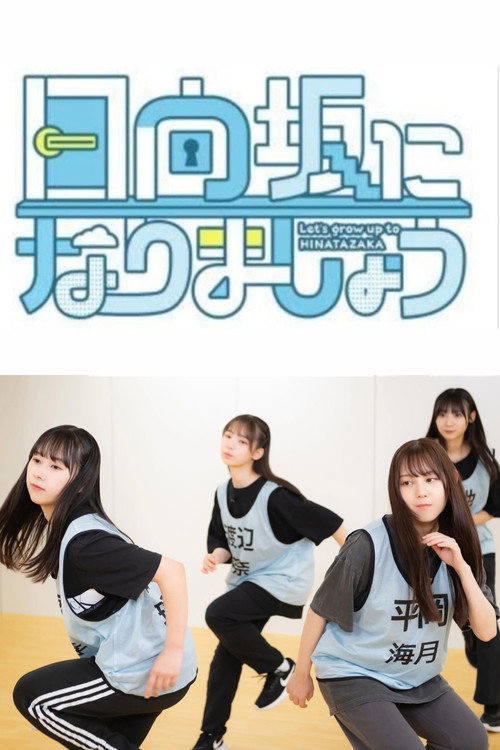 Hinatazaka ni Narimashō poster