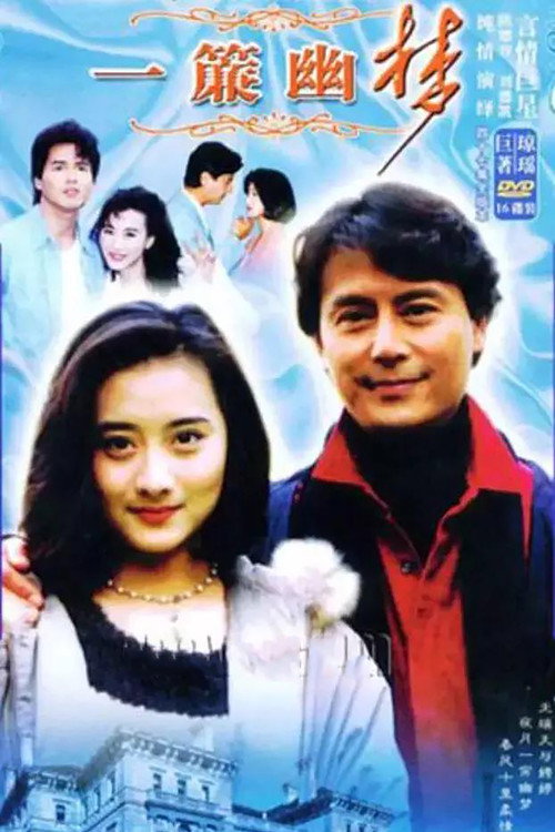 一簾幽夢 poster