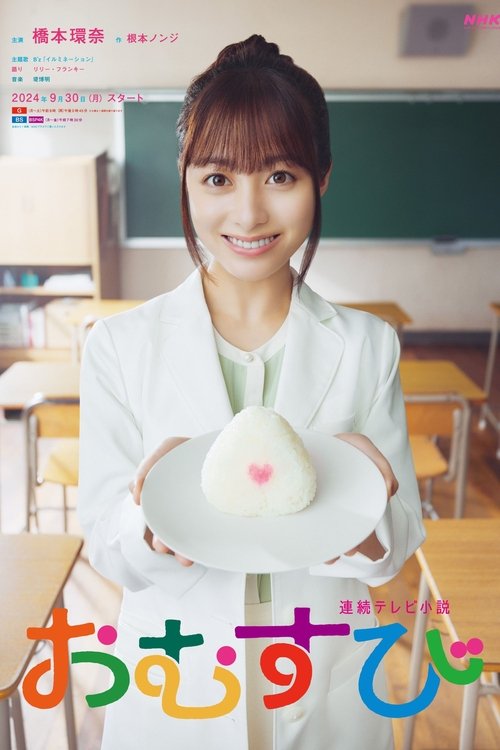 Omusubi poster