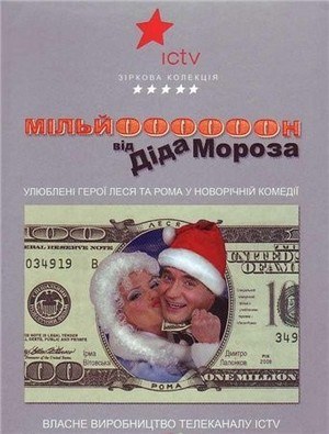 Мільйон від Діда Мороза poster
