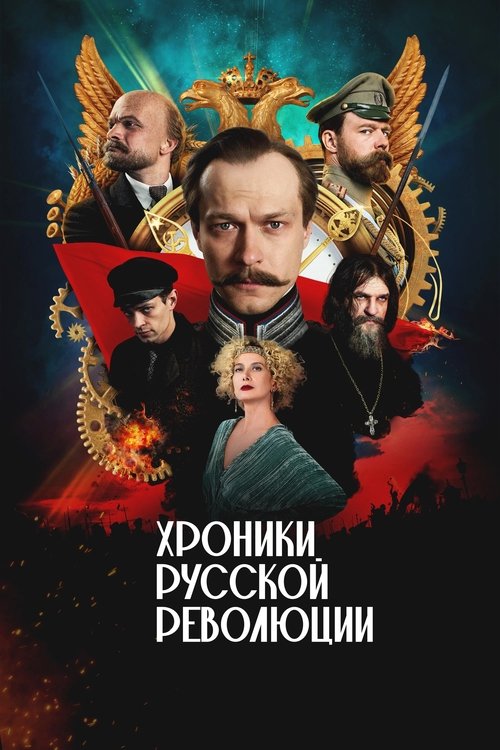 Khroniki russkoy revolyutsii poster