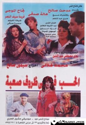 الحب في ظروف صعبة poster