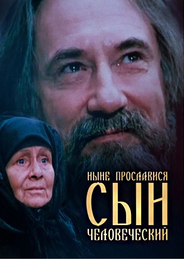 Ныне прославися сын человеческий poster