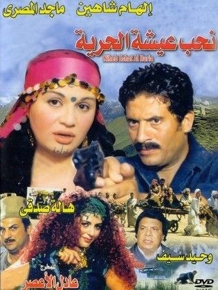 نحب عيشة الحرية poster