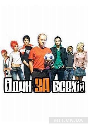 Один за всіх poster
